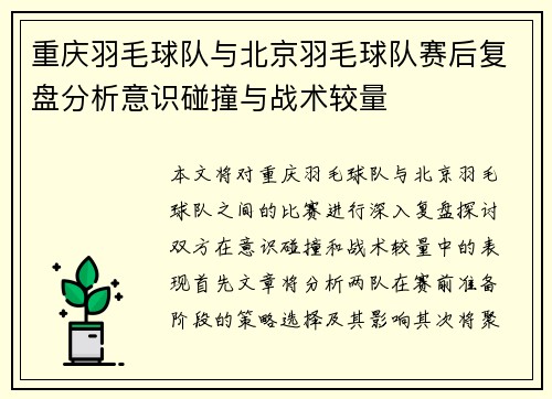 重庆羽毛球队与北京羽毛球队赛后复盘分析意识碰撞与战术较量