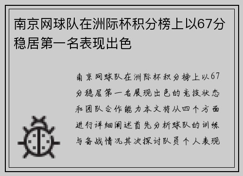 南京网球队在洲际杯积分榜上以67分稳居第一名表现出色