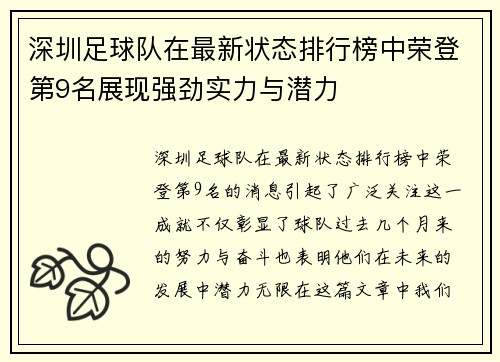 深圳足球队在最新状态排行榜中荣登第9名展现强劲实力与潜力