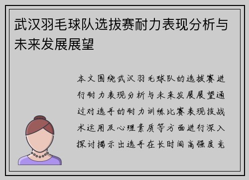 武汉羽毛球队选拔赛耐力表现分析与未来发展展望