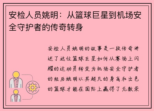 安检人员姚明：从篮球巨星到机场安全守护者的传奇转身