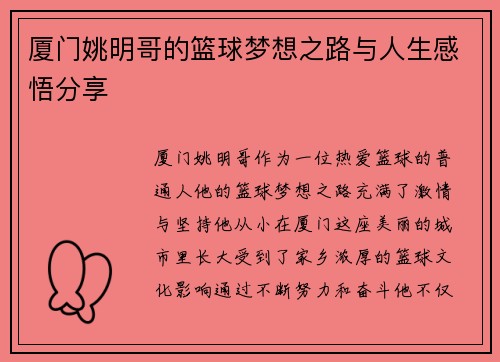 厦门姚明哥的篮球梦想之路与人生感悟分享
