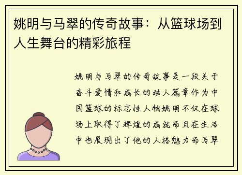 姚明与马翠的传奇故事：从篮球场到人生舞台的精彩旅程