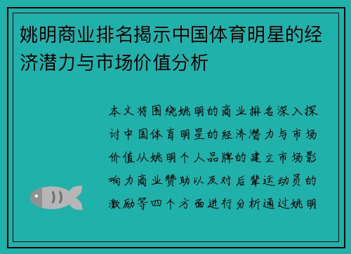 姚明商业排名揭示中国体育明星的经济潜力与市场价值分析
