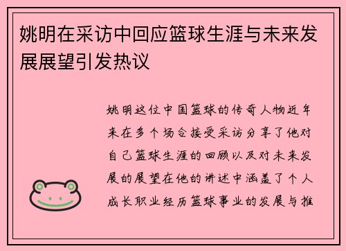 姚明在采访中回应篮球生涯与未来发展展望引发热议