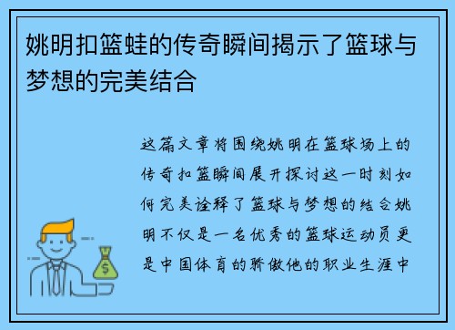 姚明扣篮蛙的传奇瞬间揭示了篮球与梦想的完美结合