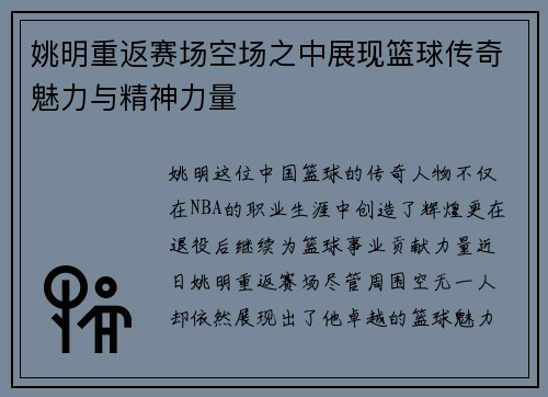 姚明重返赛场空场之中展现篮球传奇魅力与精神力量