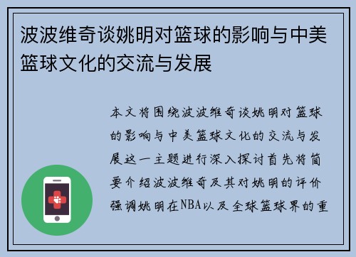 波波维奇谈姚明对篮球的影响与中美篮球文化的交流与发展