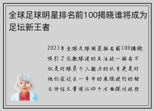 全球足球明星排名前100揭晓谁将成为足坛新王者