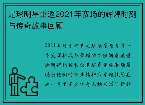 足球明星重返2021年赛场的辉煌时刻与传奇故事回顾