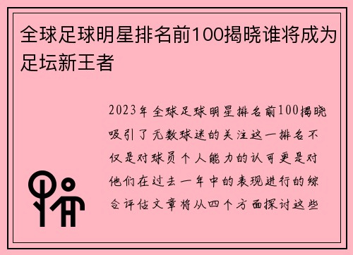 全球足球明星排名前100揭晓谁将成为足坛新王者