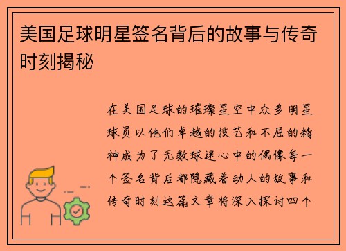 美国足球明星签名背后的故事与传奇时刻揭秘