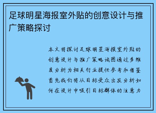 足球明星海报室外贴的创意设计与推广策略探讨