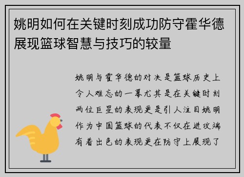 姚明如何在关键时刻成功防守霍华德展现篮球智慧与技巧的较量