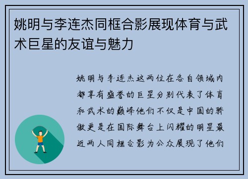 姚明与李连杰同框合影展现体育与武术巨星的友谊与魅力