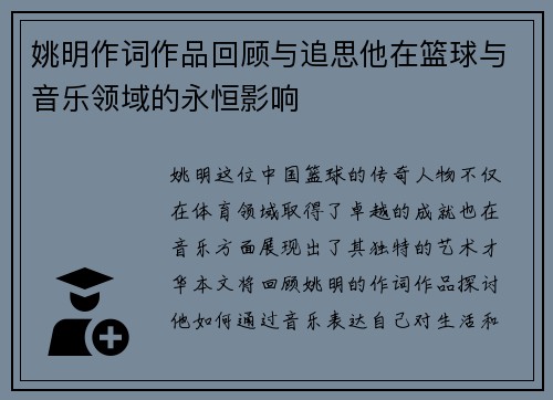 姚明作词作品回顾与追思他在篮球与音乐领域的永恒影响