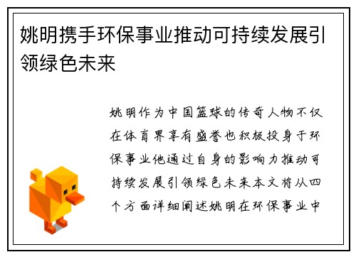 姚明携手环保事业推动可持续发展引领绿色未来