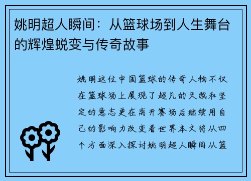 姚明超人瞬间：从篮球场到人生舞台的辉煌蜕变与传奇故事