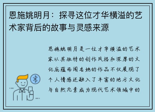 恩施姚明月：探寻这位才华横溢的艺术家背后的故事与灵感来源