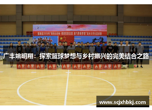 广丰姚明翔：探索篮球梦想与乡村振兴的完美结合之路