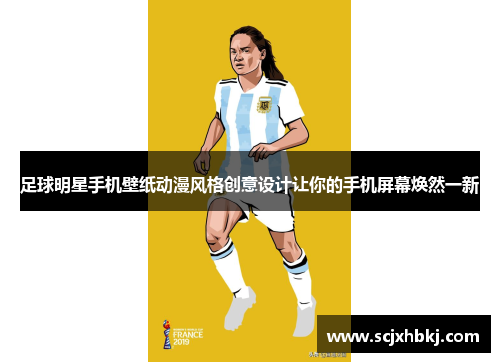 足球明星手机壁纸动漫风格创意设计让你的手机屏幕焕然一新