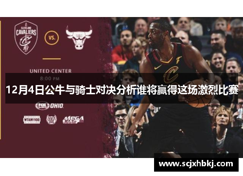 12月4日公牛与骑士对决分析谁将赢得这场激烈比赛