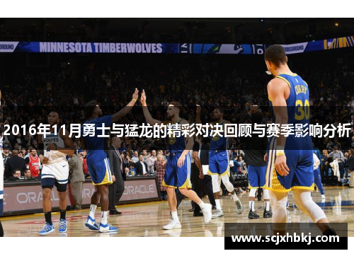 2016年11月勇士与猛龙的精彩对决回顾与赛季影响分析
