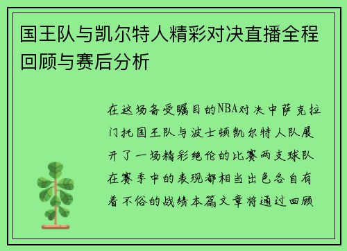 国王队与凯尔特人精彩对决直播全程回顾与赛后分析