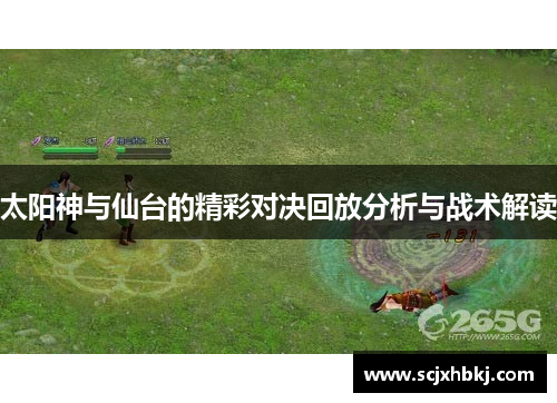太阳神与仙台的精彩对决回放分析与战术解读
