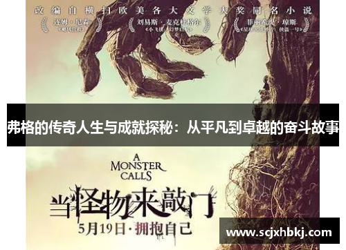 弗格的传奇人生与成就探秘：从平凡到卓越的奋斗故事
