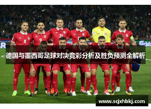 德国与墨西哥足球对决竞彩分析及胜负预测全解析