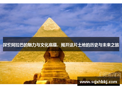 探索阿拉巴的魅力与文化底蕴，揭开这片土地的历史与未来之旅