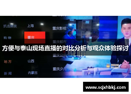 方便与泰山现场直播的对比分析与观众体验探讨