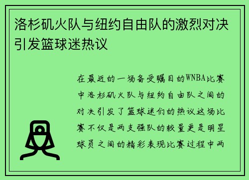 洛杉矶火队与纽约自由队的激烈对决引发篮球迷热议