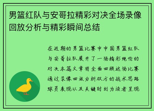 男篮红队与安哥拉精彩对决全场录像回放分析与精彩瞬间总结