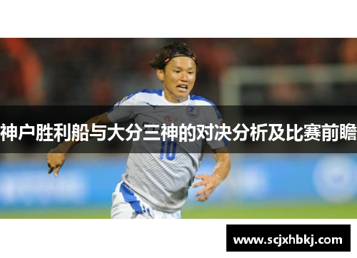神户胜利船与大分三神的对决分析及比赛前瞻