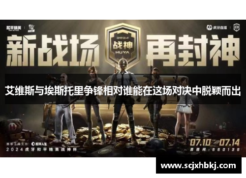 艾维斯与埃斯托里争锋相对谁能在这场对决中脱颖而出