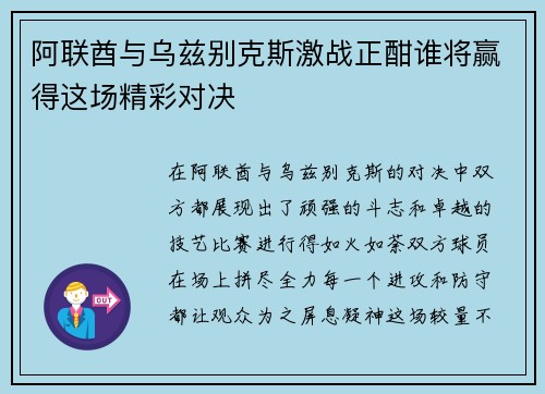 阿联酋与乌兹别克斯激战正酣谁将赢得这场精彩对决