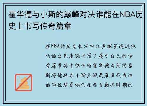 霍华德与小斯的巅峰对决谁能在NBA历史上书写传奇篇章