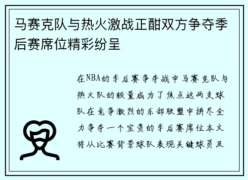 马赛克队与热火激战正酣双方争夺季后赛席位精彩纷呈