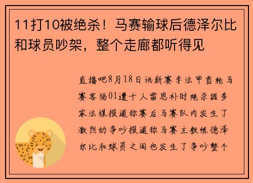 11打10被绝杀！马赛输球后德泽尔比和球员吵架，整个走廊都听得见