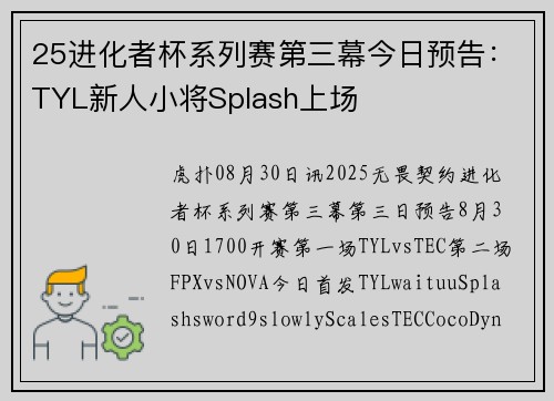 25进化者杯系列赛第三幕今日预告：TYL新人小将Splash上场
