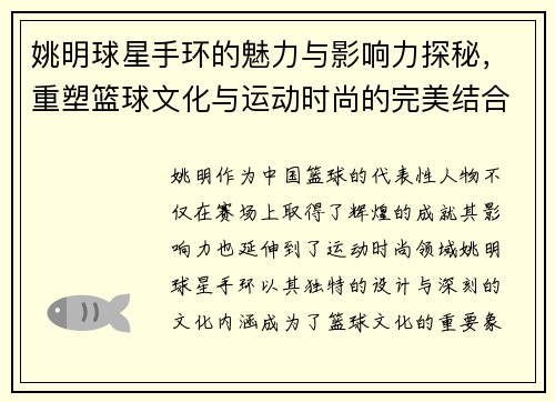 姚明球星手环的魅力与影响力探秘，重塑篮球文化与运动时尚的完美结合