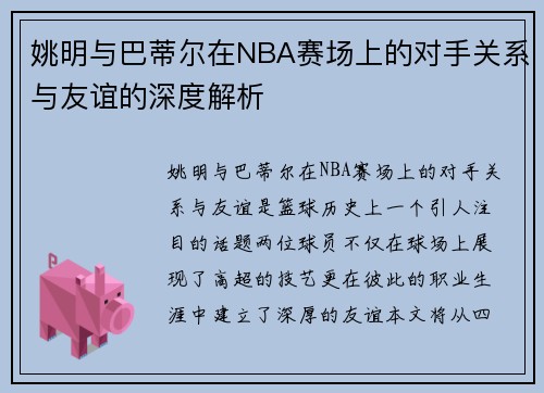 姚明与巴蒂尔在NBA赛场上的对手关系与友谊的深度解析
