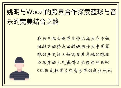 姚明与Woozi的跨界合作探索篮球与音乐的完美结合之路