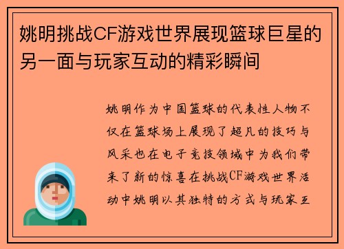 姚明挑战CF游戏世界展现篮球巨星的另一面与玩家互动的精彩瞬间