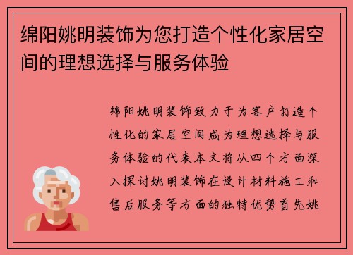 绵阳姚明装饰为您打造个性化家居空间的理想选择与服务体验