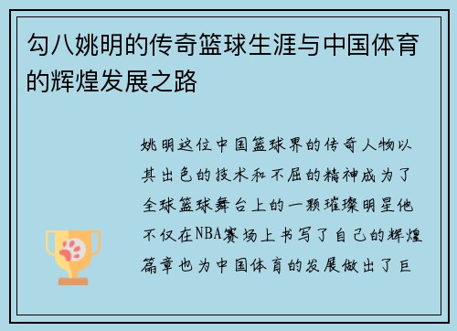 勾八姚明的传奇篮球生涯与中国体育的辉煌发展之路