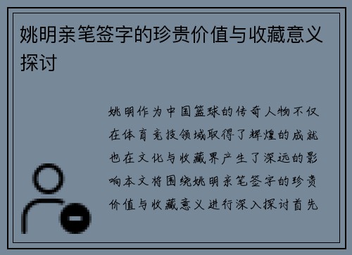 姚明亲笔签字的珍贵价值与收藏意义探讨